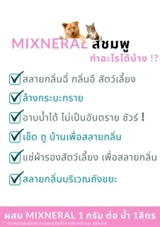 🔥ส่งฟรี🔥 Mixneral สีชมพู กำจัดกลิ่นฉี่สุนัข ดับกลิ่นฉี่แมว