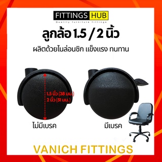 ลูกล้อเก้าอี้ FittingsHub ล้อไนล่อนซิก แข็งแรง ทนทาน ลูกล้อเก้าอี้สำนักงาน ล้อเฟอร์นิเจอร์