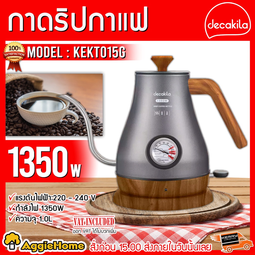 DECAKILA กาต้มน้ำ กาแฟดริป 1350 วัตต์ รุ่น KEKT015G มีตัวควบคุมอุณหภูมิ กาดริปกาแฟ