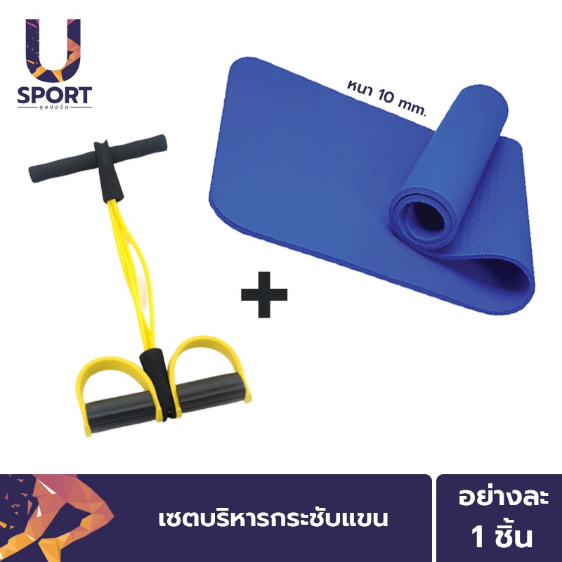 Usport ยางยืดออกกำลังกาย[เหลือง]+เสื่อโยคะ[หนา 10 mm.] เซตบริหารกระชับแขน