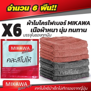 ผ้าไมโครไฟเบอร์ MIKAWA แพค 6 ผืน คละสีไปให้ ของแท้ 100% บรรจุในซองทุกชิ้น ผ้าไมโครเกรดพรีเมี่ยมคุณภาพจากประเทศญี่ปุ่น