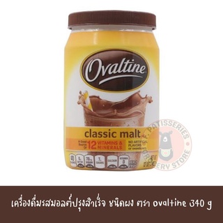 ผงโอวัลติน รสมอลต์ 340กรัม นำเข้าจากอเมริกา เครื่องดื่มมอลต์สกัด ovaltine classic malt drink powder 340g usa