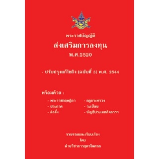 พระราชบัญญัติส่งเสริมการลงทุน พ.ศ.2520 ปรับปรุง 2557