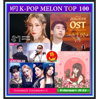 [USB/CD]MP3 K-POP Melon Chart Top 100 : February 2022 #เพลงเกาหลี #ใหม่ล่าสุด - กุมภาพันธ์ ☆แผ่น CD-MP3