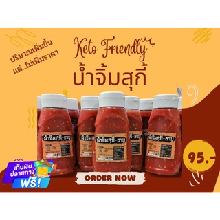 [Keto] น้ำจิ้มสุกี้คีโต รสจัดจ้าน ปริมาณ 320ml. ไม่ใส่น้ำตาล ไม่ใส่สารกันบูด ไม่ใส่ผงชูรส