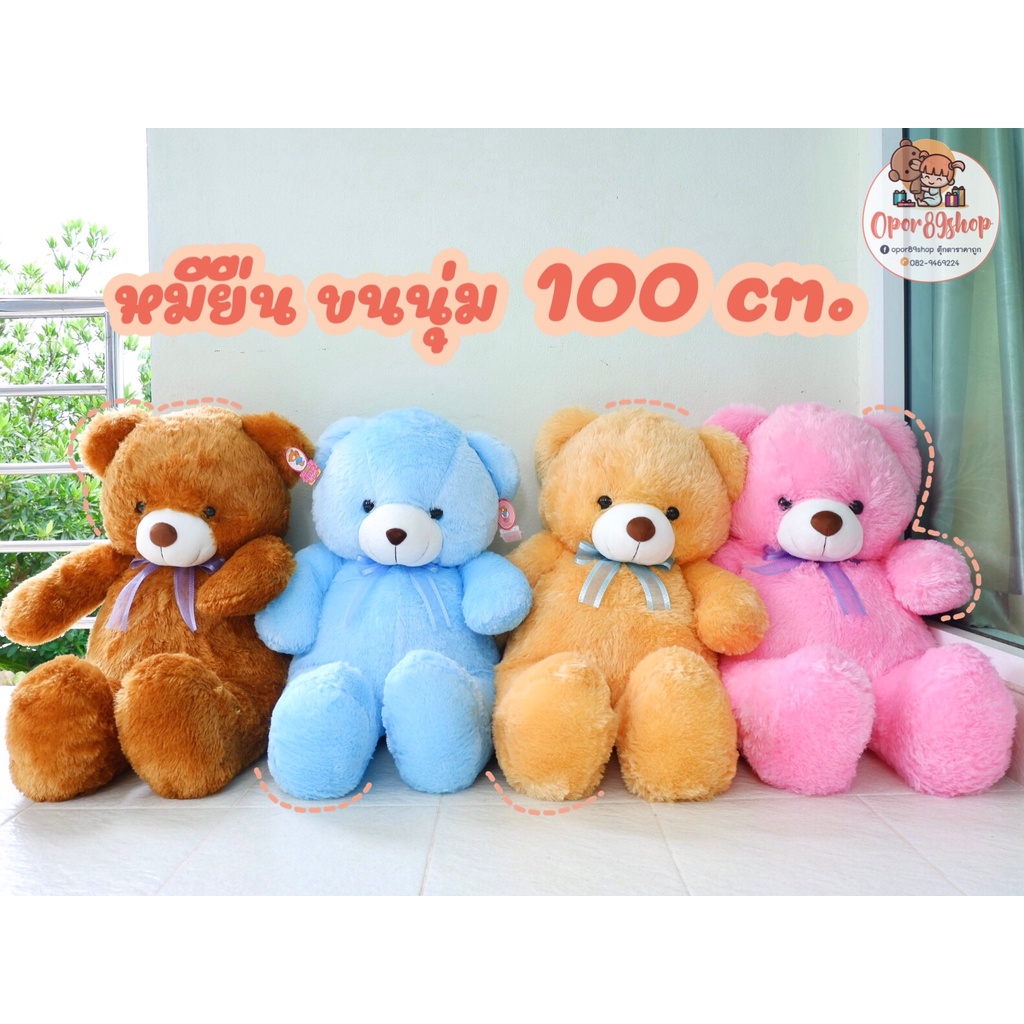 ตุ๊กตาหมี ขนสวย ขนาด 100 เซนติเมตร ขนนุ่มสวย ตัวใหญ่ ยัดใยสังเคราะห์แน่ทั้งตัว