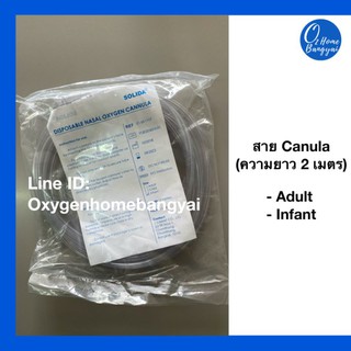 สายออกซิเจนทางจมูก canula  [ออกซิเจนโฮมบางใหญ่ OxygenHome Bangyai]