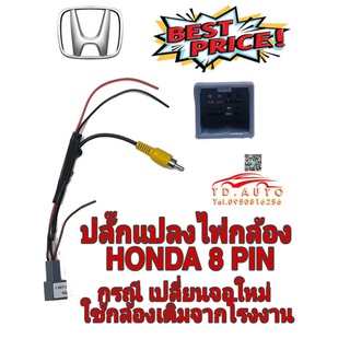 กรณ๊กล้องเดิมจากโรงงานเปลี่ยนจอใหม่ อาจใช้ปลั๊กแปลงไฟกล้อง HONDA 8 PIN