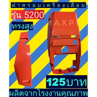 ฝาครอบเครื่อง เลื่อย​ยนต์​5200 รุ่นสูง