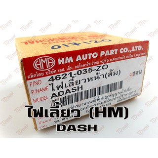 ไฟเลี้ยวหน้า HONDA DASH (HM) สินค้าทดแทน-สามารถใส่รถเดิมได้โดยไม่ต้องดัดแปลง (ดวง)