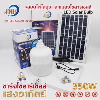 💡☀️SolarLight220W/350W หลอดไฟโซล่าเซลล์ไล่ยุง หลอดไฟโซล่าเซลล์ไล่ยุงและแมลง💡ไม่ต้องจายค่าไฟ 150Wสามารถปรับได้ 3 แสง