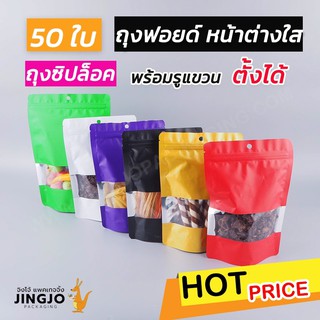 ถุงซิปล็อค ถุงฟอยด์ เจาะหน้าต่างใส พร้อมรูแขวน หลากสี ตั้งได้ ( 50 ใบ/ แพค )
