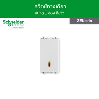 Schneider สวิตช์ทางเดียว 16 แอมป์ 250 โวลต์ ขนาด 1 ช่อง สีขาว รหัส 8431S_1_WE รุ่น ZENcelo