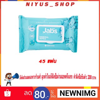 🔥 1แถม1 🔥 แจ็บส์ Jabs ผ้าเช็ดทำความสะอาดผิวแบบเปียกสูตรน้ำแร่ธรรมชาติ 45แผ่น