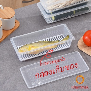 Khummak กล่องพลาสติก กล่องเก็บของสด กล่องเก็บของในตู้เย็น มีแผ่นตะแกรงพลาสติก Fresh-keeping box