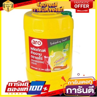 🔥Best🔥 น้ำยาล้างจาน ตราเอโร่  20ลิตร/ถัง aro 20L 🚚💨พร้อม