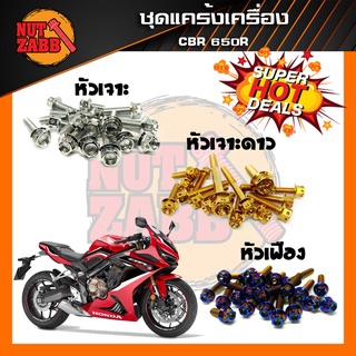 ส่งฟรี🚚น๊อตชุดแคร้งเครื่อง HONDA CBR 650R 2019 ครบชุด(เฉพาะชุดแคร้ง) ❗️❗️รับประกันสินค้า❗️❗️สแตนเลสแท้100%✅