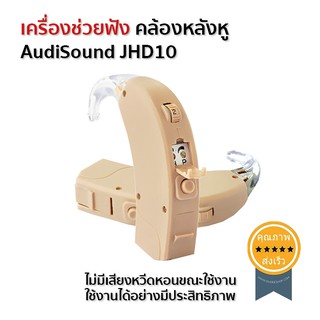 เครื่องช่วยฟัง คล้องหลังหู (ไม่มีเสียงหวีดหอนขณะใช้งาน)(รุ่นใส่ถ่าน) AudiSound JHD10