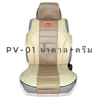 PV-01 หุ้มเบาะหน้าเสริม(ด้านหลังเปลือย) หนังPVC SPORT R (สีน้ำตาล+ครีม)