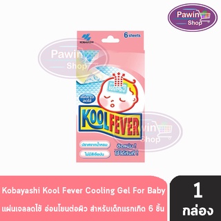 Kool Fever For Babies แผ่นเจลลดไข้ สำหรับเด็ก กล่องสีชมพู (6 แผ่น/กล่อง) [1 กล่อง]