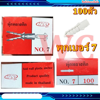 พุ๊กพลาสติก เบอร์ 7 (100 ตัว) พุก ฟุก เบอรื7 ฟุกพลาสติก แบบกล่องละ100ตัว