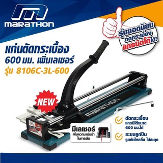 แท่นตัดกระเบื้อง MARATHON (มีเลเซอร์) รุ่น 8106C-3L-600 รางตัดกระเบื้อง คุณภาพสูง เน้นความแข็งแรง