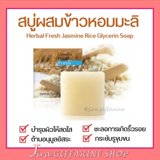 สบู่ล้างหน้า ผสมข้าวหอมมะลิ กิฟฟารีน Herbal Fresh Jasmine Rice Glycerin Soap หน้าขาวกระจ่างใส ลดริ้วรอย กระชับรูขุมขน