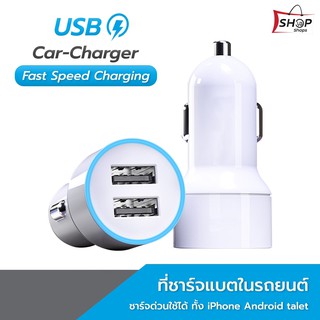 ที่ชาร์จในรถ Car Charger Fast Charing 2 Prot คุณภาพมาตรฐานสากล เกรดส่งออก ชาร์จรวดเร็วทันใจ