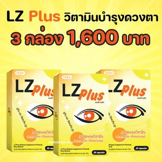 LZ Plus แอลซี พลัส ลูทีน อาหารเสริมบำรุงสายตา อาหารเสริมบำรุงดวงตา อาหารเสริมบำรุงตา วิตามินบำรุงสายตา 3 กล่อง