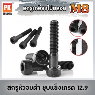 สกรูหัวจม ดำ [M8] เกลียวไม่ตลอด ชุบแข็งเกรด12.9 หลายขนาด