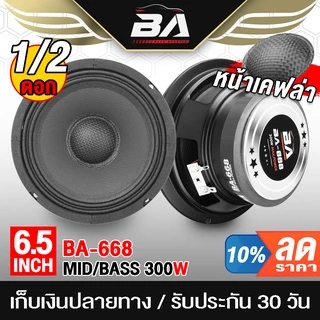 BA SOUND ลำโพงเคฟล่า 6.5 นิ้ว 300วัตต์ BA-668 ลำโพงเสียงกลาง 6.5นิ้ว ดอกลำโพงDIY อุปกรณ์ DIY ใช้ในรถยนต์ได้หรือที่บ้าน
