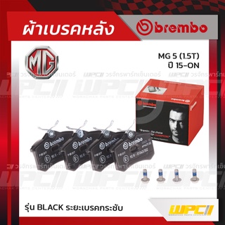 BREMBO ผ้าเบรคหลัง MG MG 5 ปี15-ON เอ็มจี 5 (Black ระยะเบรคกระชับ)