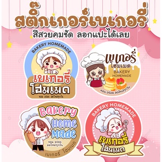 สติ๊๊กเกอร์ เบเกอรี่ โฮมเมด   BAKERY HOMEMADE STICKER ลายน่่ารัก ลอกแปะได้เลย 11แบบ