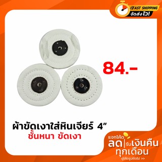 ผ้าขัด ใส่หินเจียร์ 4" หนาขัด เงา