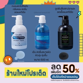 เจลอาบน้ำ ครีมอาบน้ำ shower gel กิฟฟารีน 3 สูตรเด็ด สะอาด เย็น หอมสดชื่น ลดแบคทีเรีย ดีท็อกซ์สิ่งสกปรก ผิวนุ่มชุ่มชื้น