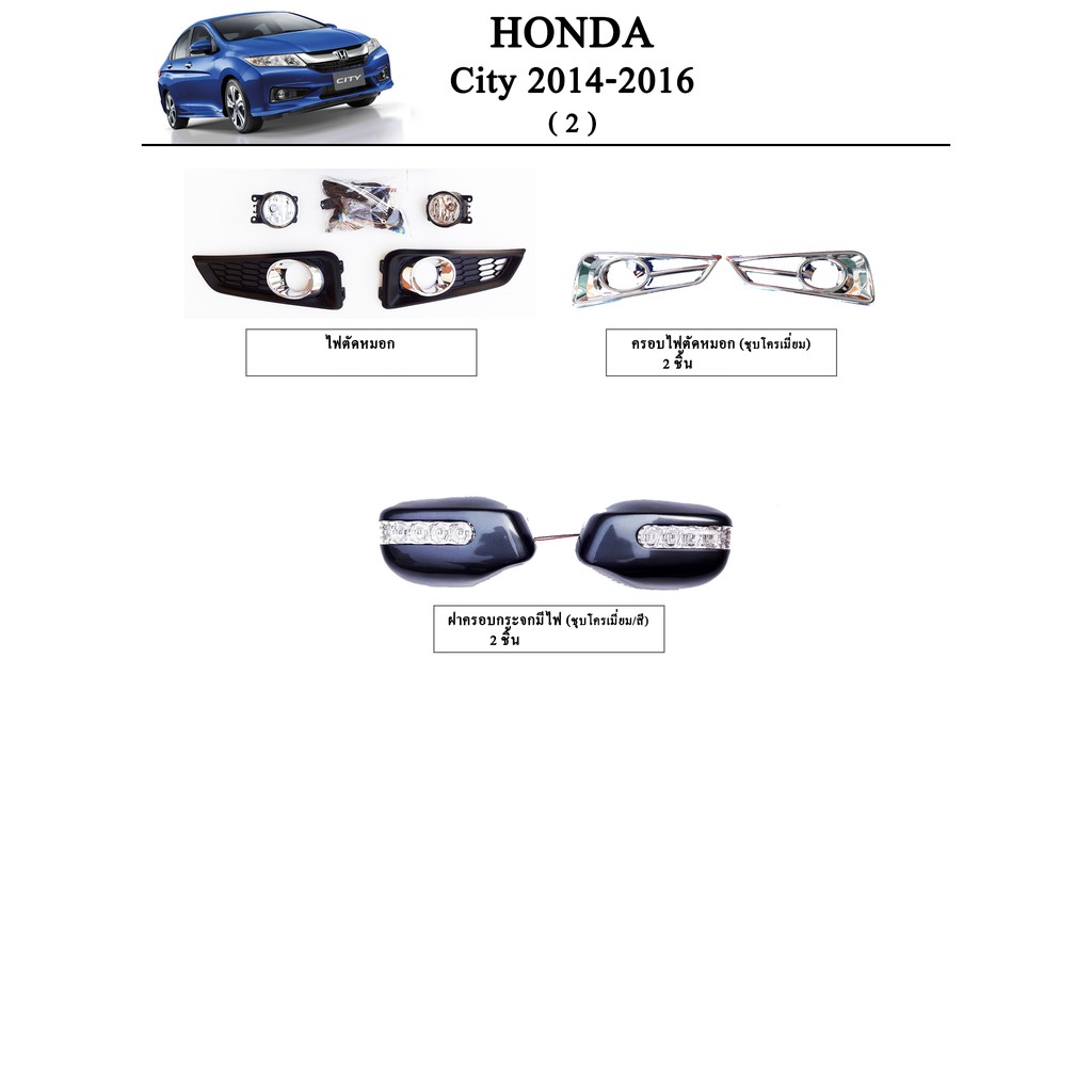 ประดับยนต์ ของแต่ง Honda City 2014-2019