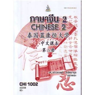 CHI1002 (CN102) 62258 ภาษาจีน 2