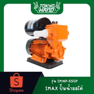 IMAX ปั๊มน้ำออโต้ รุ่นIMWP-550P พร้อมฝาครอบ ปั๊มน้ำอัตโนมัติ ปั๊มเปลือย ปั๊มน้ำบ้าน ปั้มน้ำ ปั้มน้ำแรงดัน แถมฐานกันไฟดูด