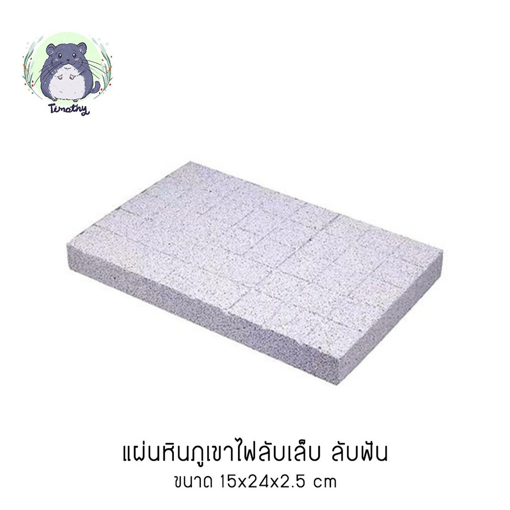 แผ่นหิน แผ่นหินภูเขาไฟ แผ่นหินลับเล็บ ลับฟัน สำหรับสัตว์ฟันแทะ กระต่าย ชินชิลล่า ชินชิล่า แกสบี้