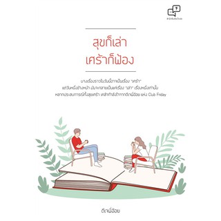 Book Bazaar สุขก็เล่า เศร้าก็ฟ้อง หนังสือโดย ดีเจพี่อ้อย