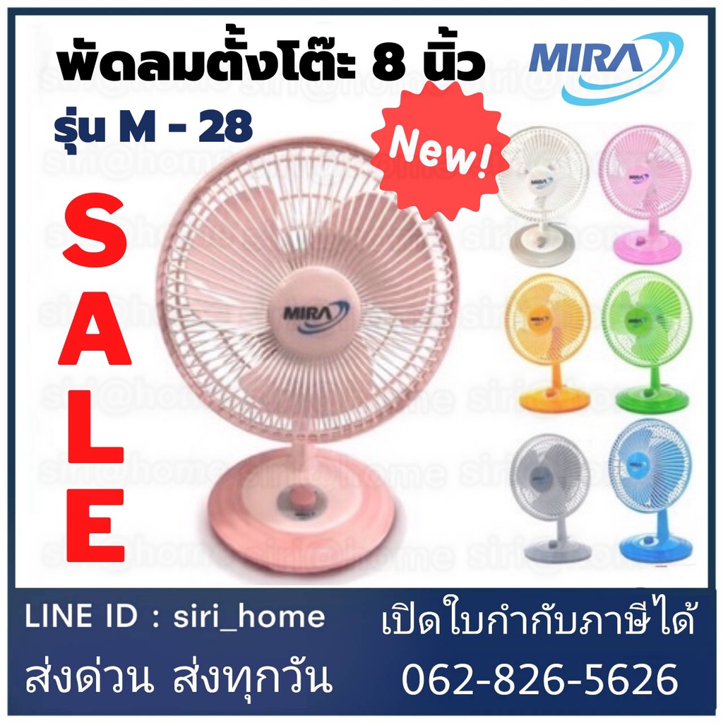 🔥ส่งเร็ว ถูกสุด🔥MIRA พัดลมตั้งโต๊ะ 8 นิ้ว รุ่น M-28 มีระบบตัดไฟ อัตโนมัติ รับประกัน 2 ปี พัดลม ตั้งโต๊ะ M28