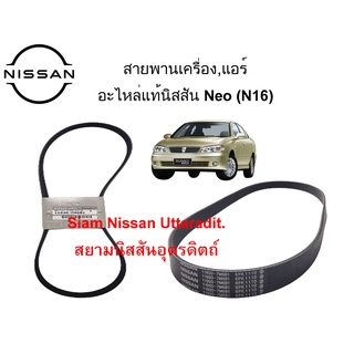 สายพานเครื่อง,แอร์ อะไหล่แท้ศูนย์ Nissan Neo (N16) เครื่องยนต์ QG16,QG18