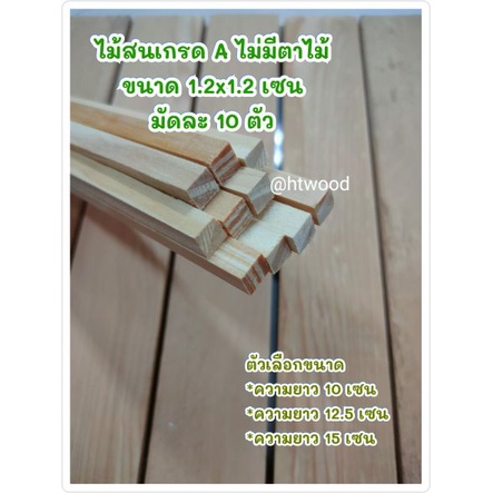 ไม้สน ขนาด 1.2x1.2 เซนยาว10-15เซน (มัดละ 10 ตัว) ไม้สนไสเรียบ ใช้ตกแต่งบ้าน งานdiy