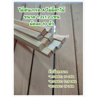 ไม้สน ขนาด 1.2x1.2 เซนยาว10-15เซน (มัดละ 10 ตัว) ไม้สนไสเรียบ ไม้สนสี่เหลี่ยม ไม้สนนำเข้า ไม้สนเกรดเอ ไม้สนทำงาน diy