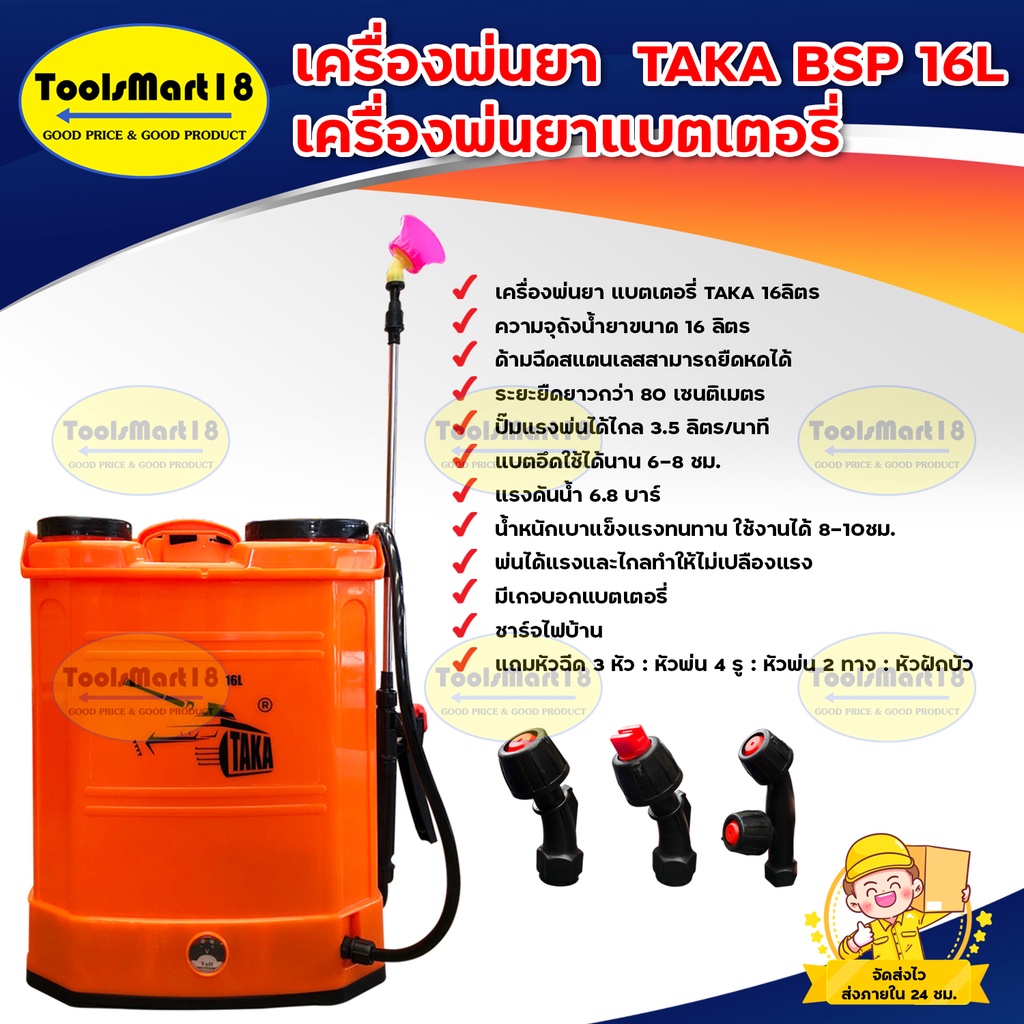 เครื่องพ่นยา เครื่องพ่นยาแบตเตอรี่ TAKA BSP16L(สีส้ม) มาตรฐาน นาสวนไร่! ถังฉีดยา ถังฉีดยาแบตเตอรี่ อ