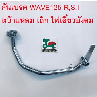 คันเบรค WAVE125 เวฟ125R,S,I แหลม เถิก ไฟเลี้ยวบังลม เวฟ100S(ยูบ๊อค)ชุบโครมเมียม(D025)