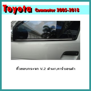 คิ้วขอบกระจก COMMUTER 2005-2007 V.2 คาร์บอนดำ