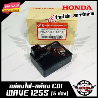 กล่องไฟ กล่องCDI สำหรับ HONDA WAVE125S - ฮอนด้า เวฟ125เอส (6ช่อง) 30410-KPH-901 สินค้าคุณภาพโรงงานเกรดเอ