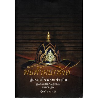 หนังสือเรื่อง  พันท้ายนรสิงห์ ผู้ครองใจพระเจ้าเสือ