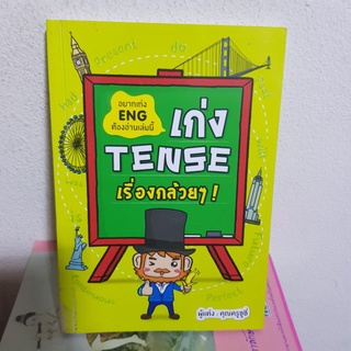 #0202 เก่ง TENSE เรื่องกล้วยๆ หนังสือมือสอง